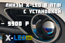   X-led   !