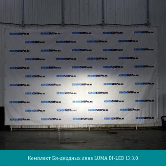Би-диодная линза LUMA BI-LED I3 3.0