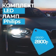 Комплект светодиодных LED ламп Philips всего за 2800р с гарантией в Челябинске!